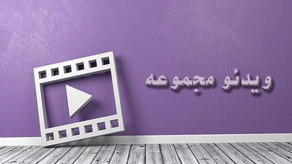 ویدیوهای مجموعه بازرگانی بختیاری